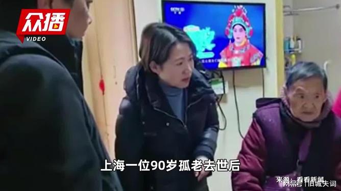 上海孤老500万遗产继承人找到了上海孤老巨额遗产继承人揭晓，一段感人至深的寻亲之旅